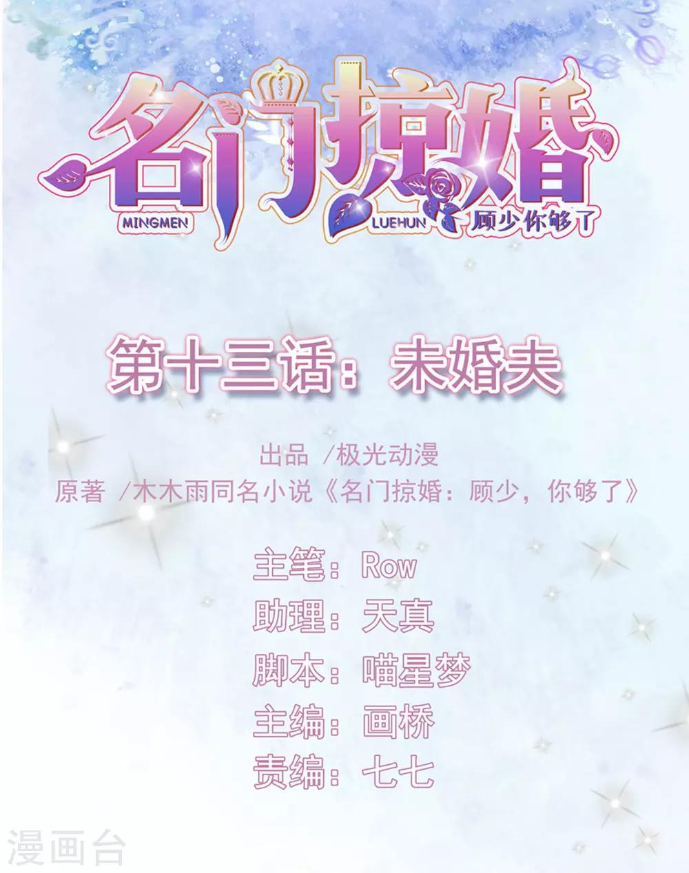 名門掠婚：顧少你夠了 - 第13話 未婚夫 - 1