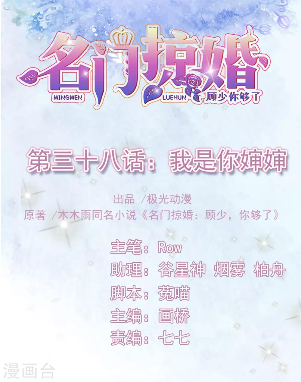 名門掠婚：顧少你夠了 - 第38話 我是你嬸嬸 - 1