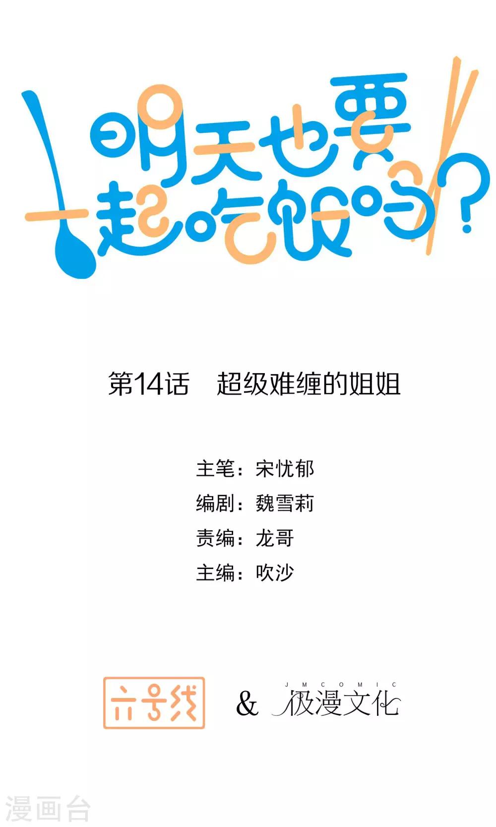 明天也要一起吃饭吗？ - 第14话 超级难缠的姐姐 - 1