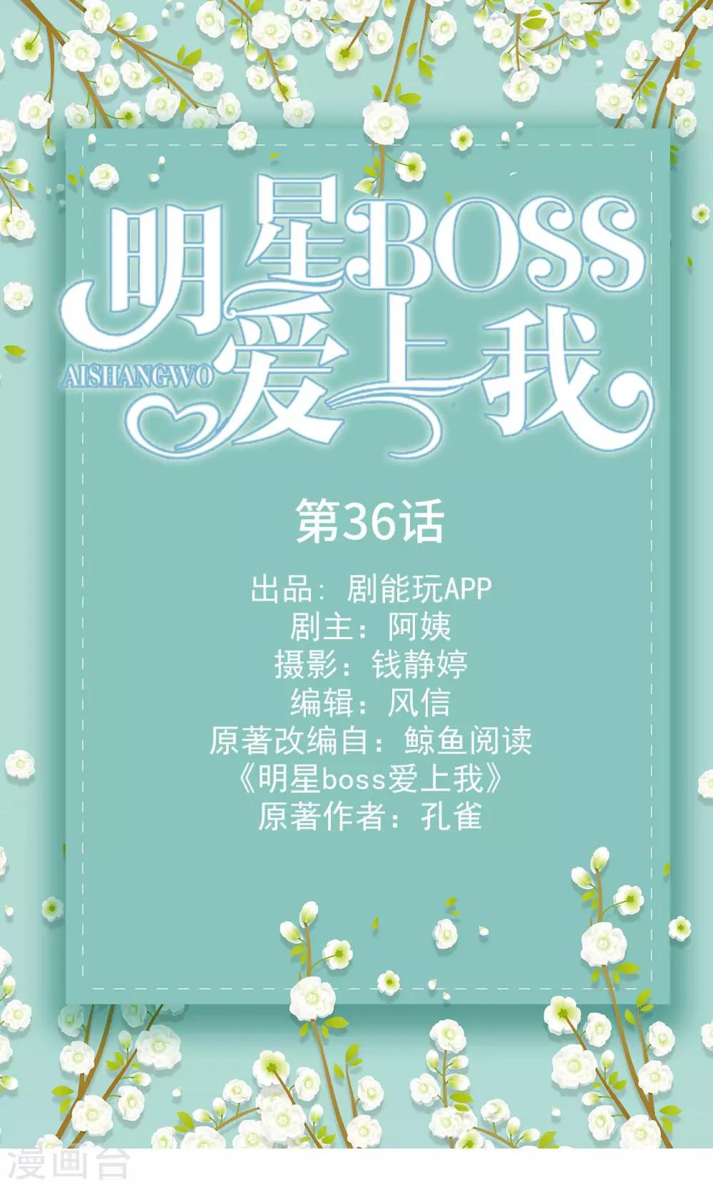 明星boss愛上我 - 第36話 - 1