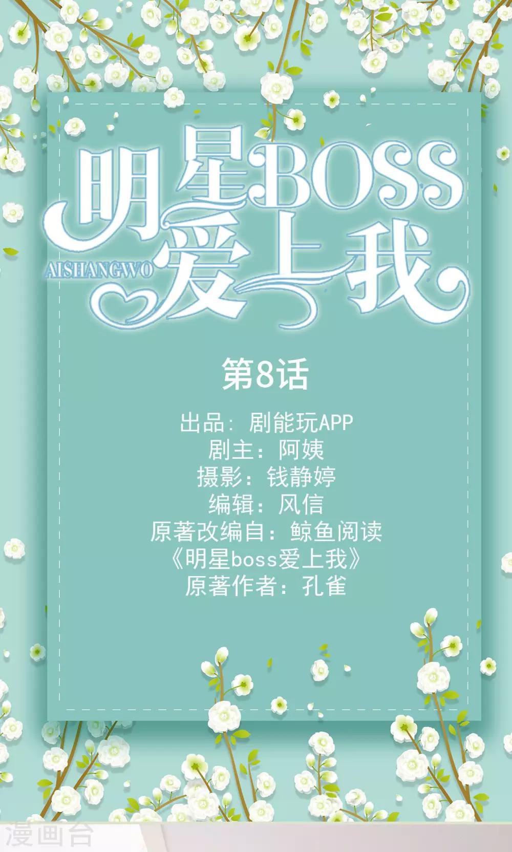 明星boss愛上我 - 第8話 - 1