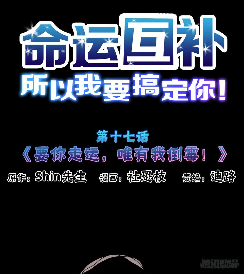 第十七话：要你走运，唯有我倒霉！-第18话