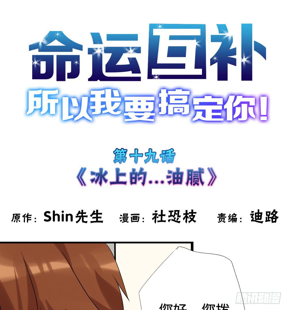 第十九话：冰上的&hellip;油腻(1/2)-第20话