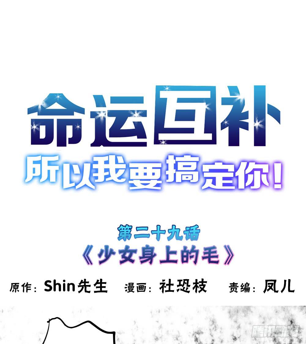 第二十九话：少女身上的毛-第30话