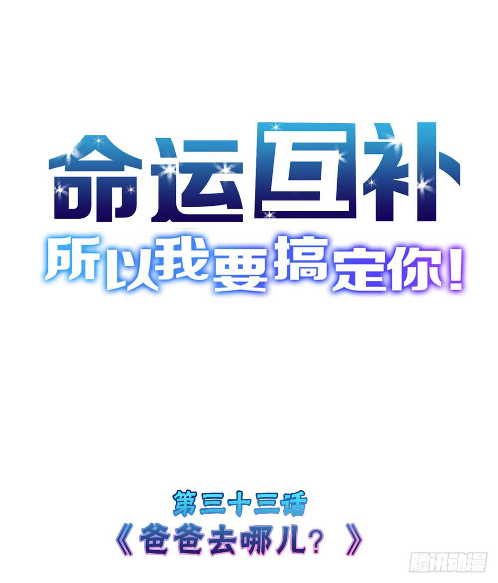 第三十四话：爸爸去哪儿？(1/2)-第34话