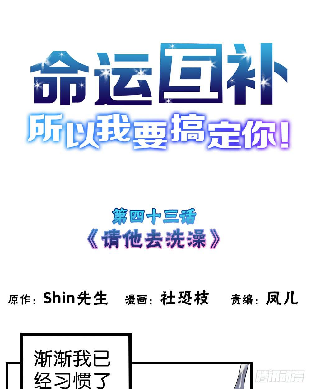 第四十三话：请他去洗澡(1/2)-第44话