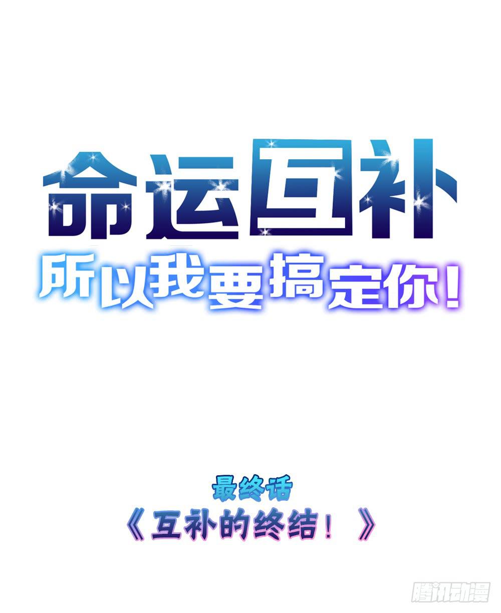 最终话：互补的终结！(1/2)-第46话