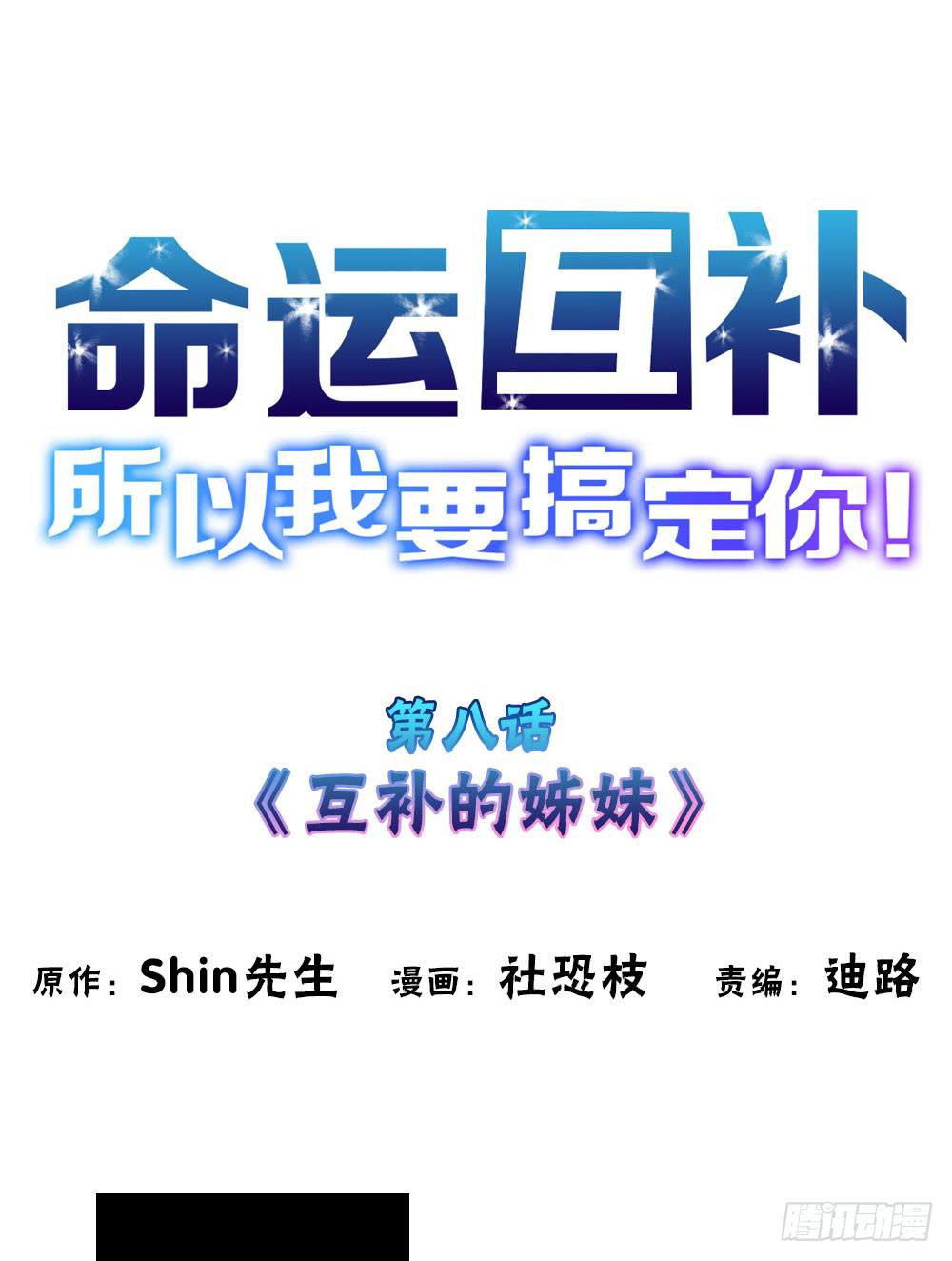 第八话：互补的姐妹-第8话