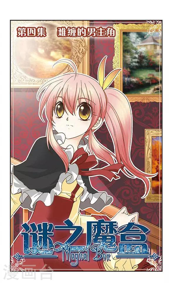 第4话 难缠的男主角-第4话