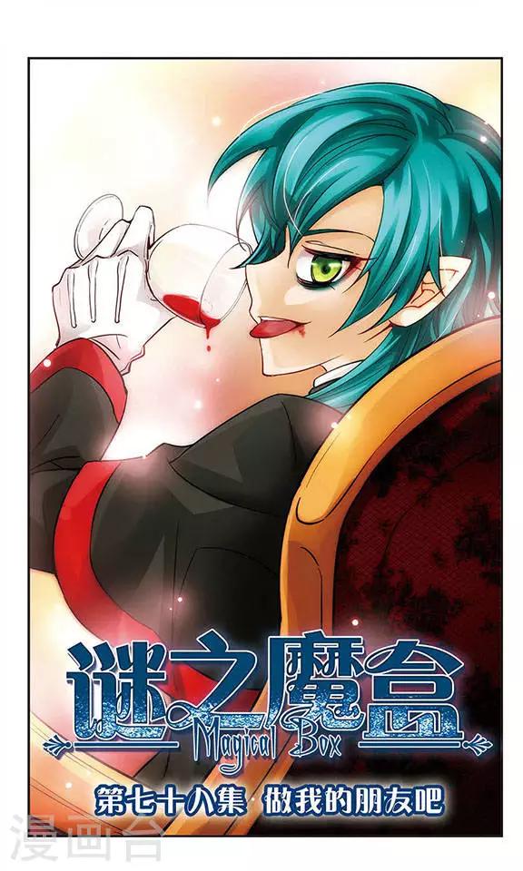 第78话 做我的朋友吧-第78话