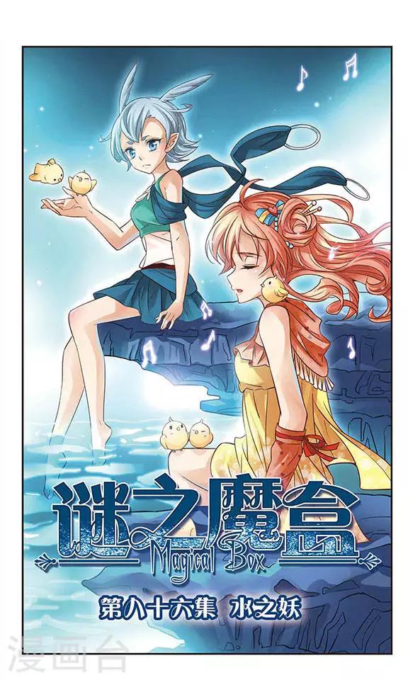 第86话 水之妖-第86话