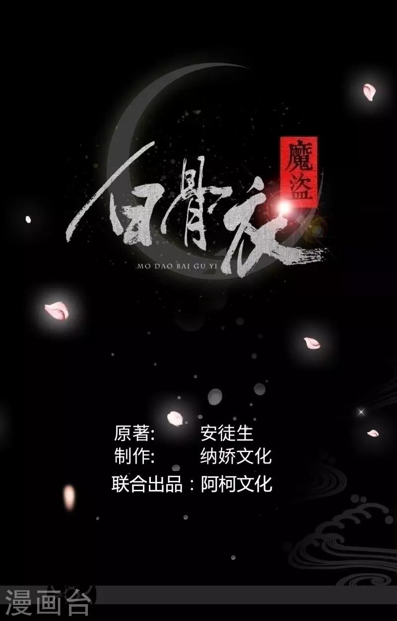 魔盗白骨衣 - 第39话2 子时已到 - 1