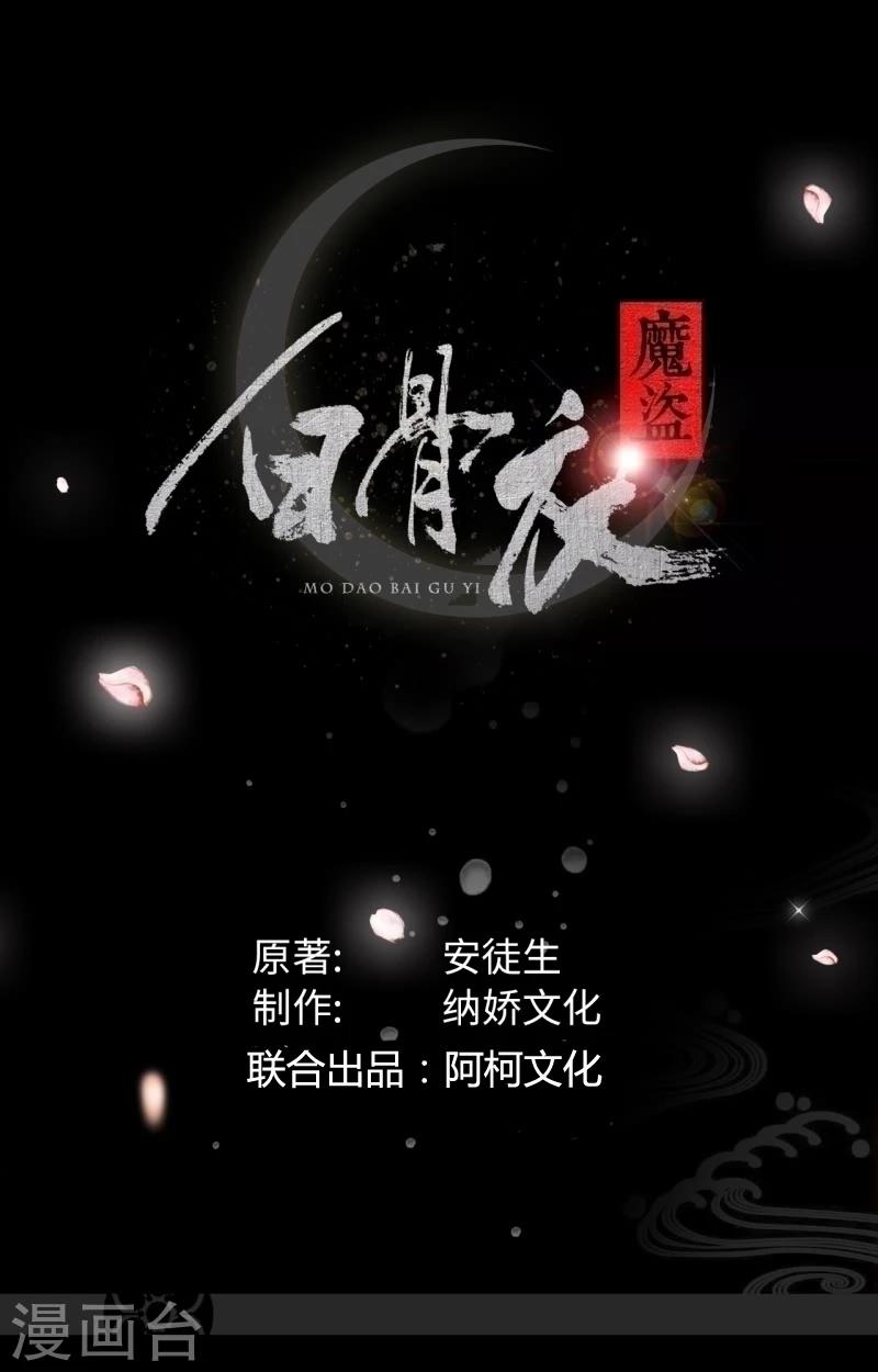 魔盗白骨衣 - 第42话2 后生可畏 - 1