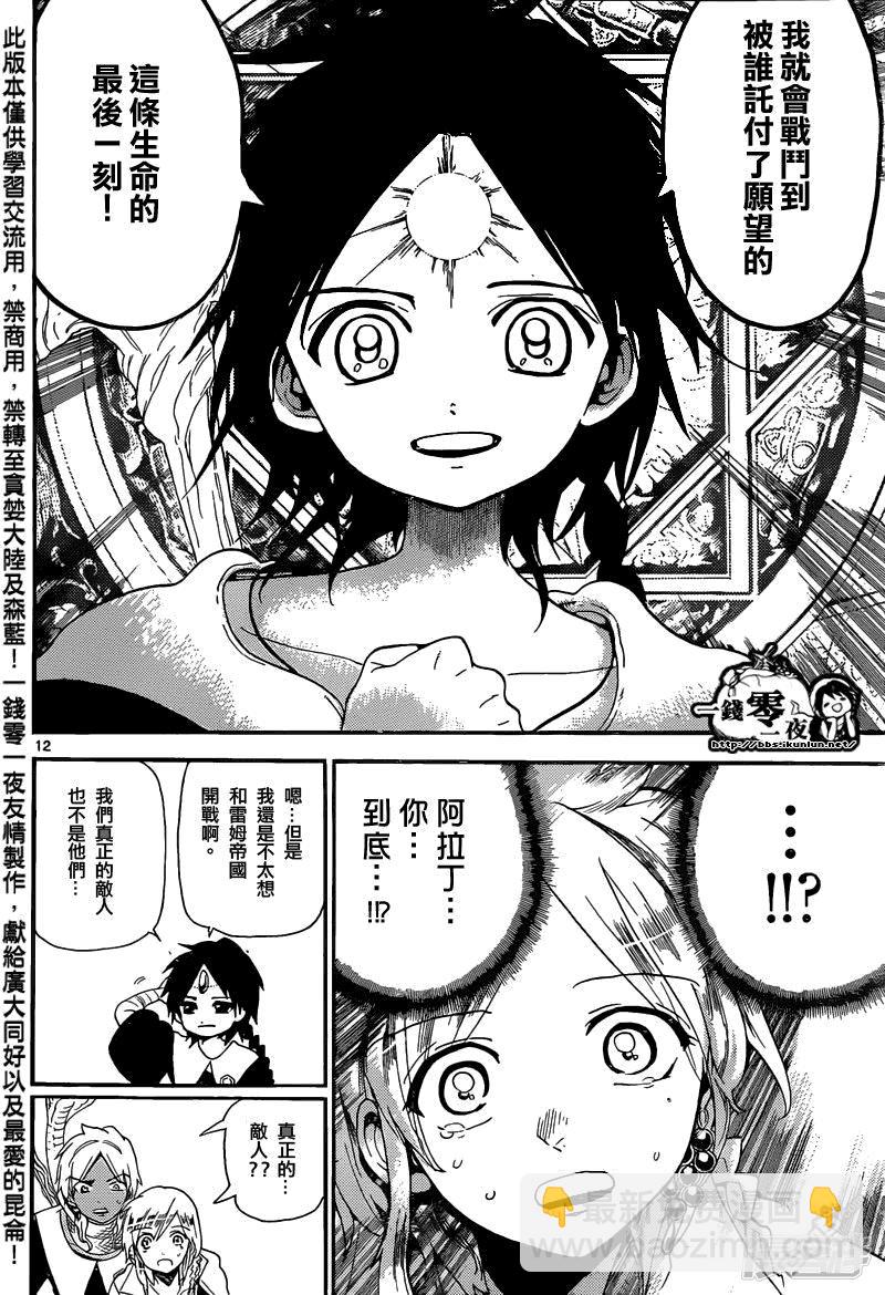 魔笛MAGI - 第167話 吶喊之聲 - 3