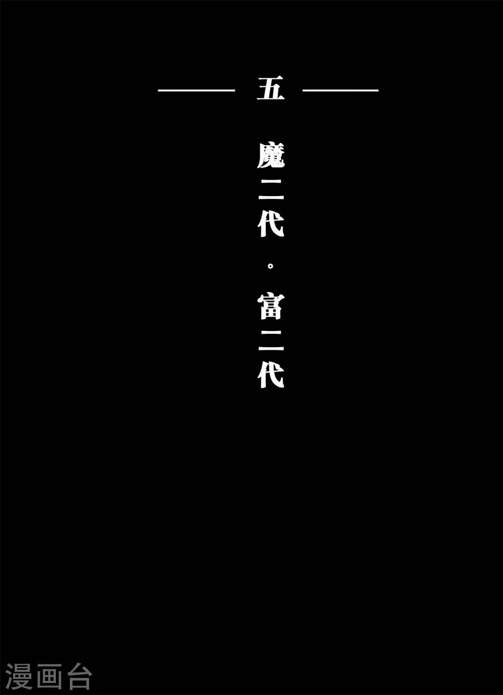 第10话 魔二代&富二代1-第10话