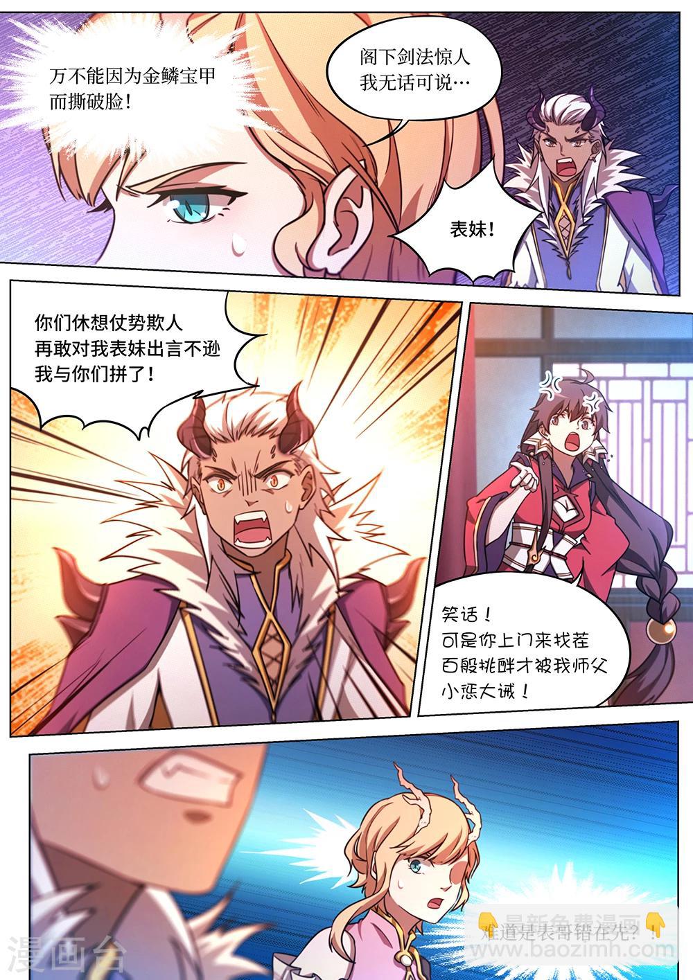 萬古劍神 - 第63話 龍郡主來了 - 3
