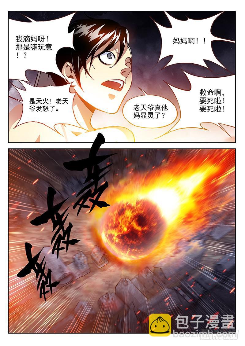 2.天火劫（下）-第2话