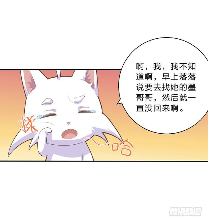 魔君快到碗裡來 - 落落失蹤了 - 6