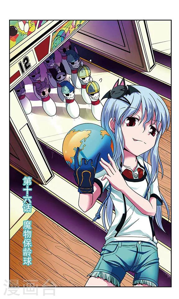 第16话 魔物保龄球-第16话