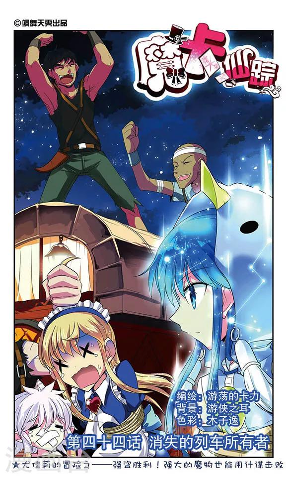 第44话 消失的列车所有者-第44话
