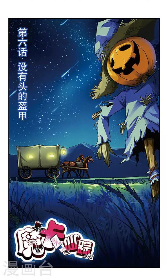 第6话 没有头的盔甲-第6话