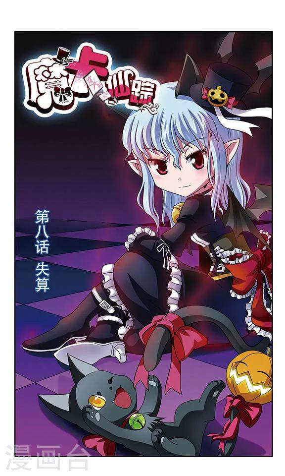 第8话 失算-第8话