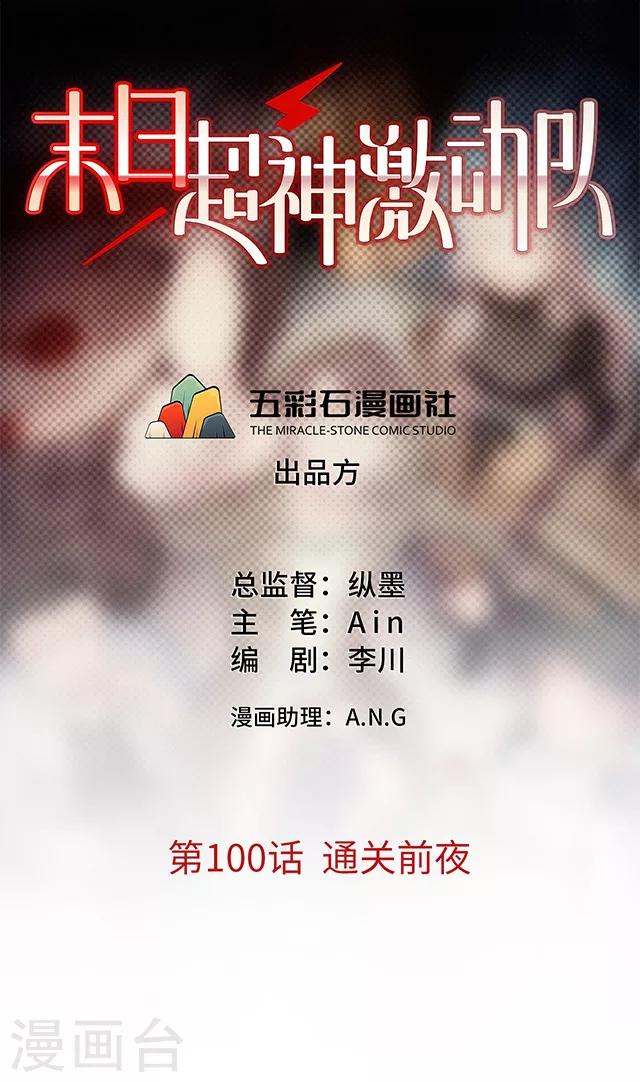 第100话 通关前夜-第102话