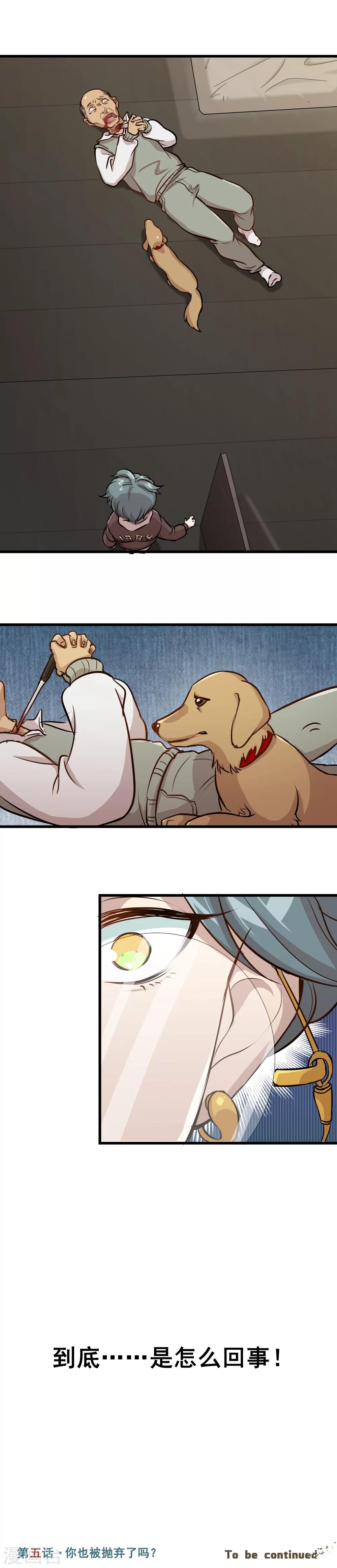 末日房間 - 第5話 你也被拋棄了嗎？ - 4