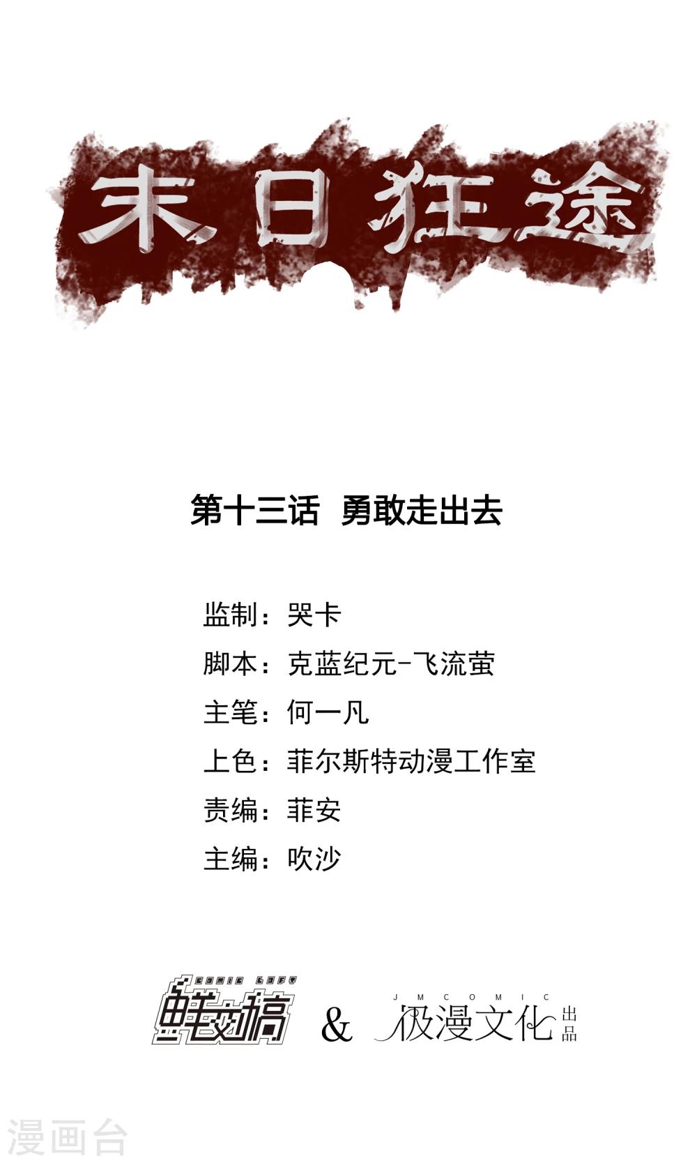 末日狂途 - 第13話 勇敢走出去 - 1
