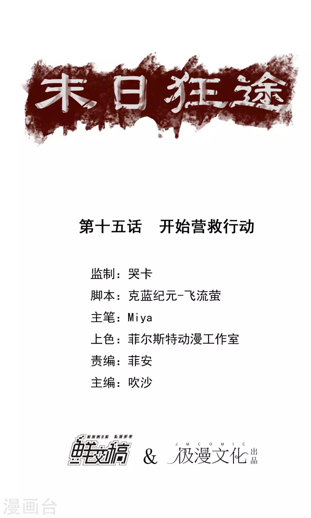 末日狂途 - 第15話 開始營救行動 - 1