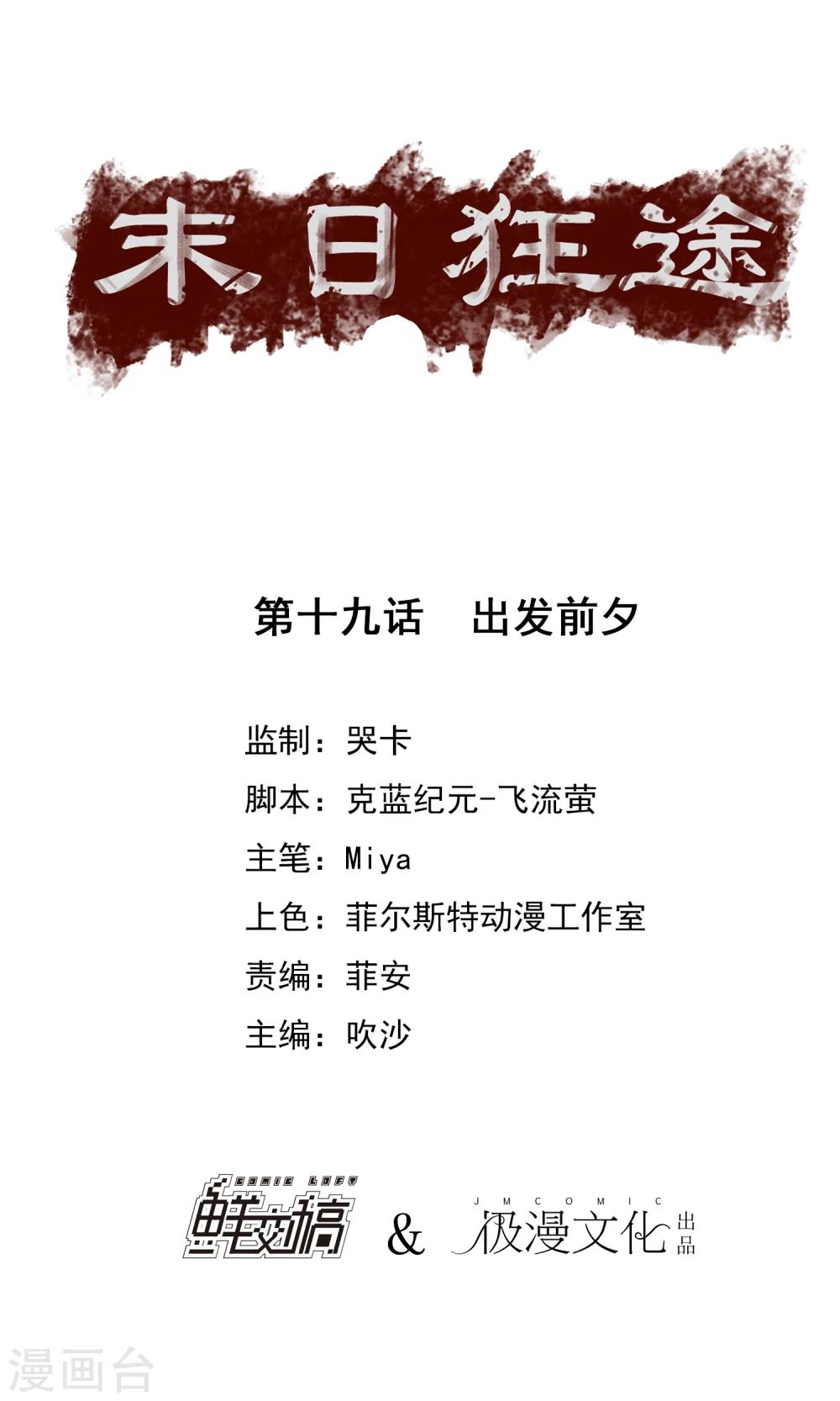 末日狂途 - 第19話 出發前夕 - 1