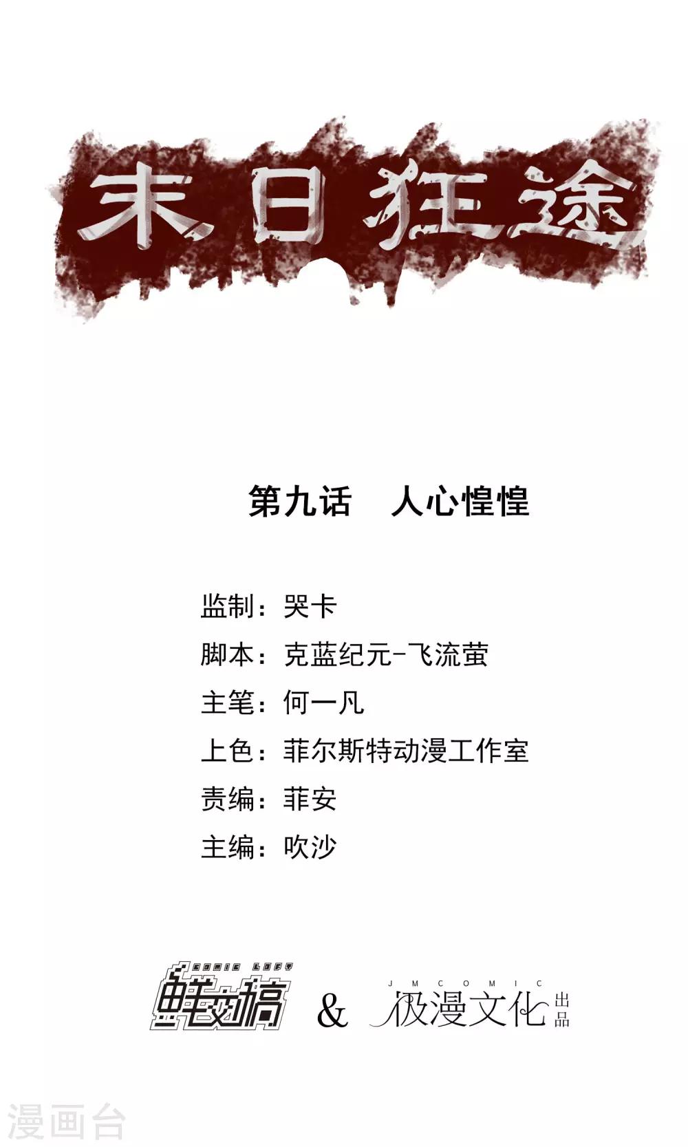 末日狂途 - 第9話 人心惶惶 - 1