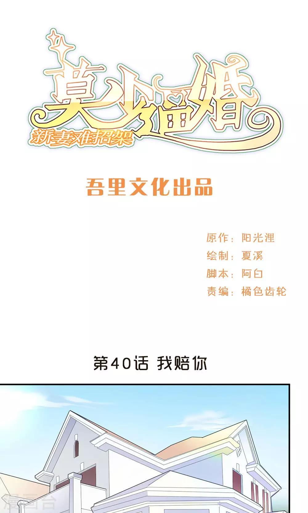 莫少逼婚，新妻難招架 - 第40話 我賠你 - 1