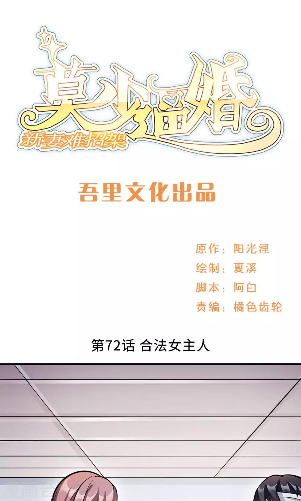 莫少逼婚，新妻難招架 - 第72話 合法女主人(1/2) - 1