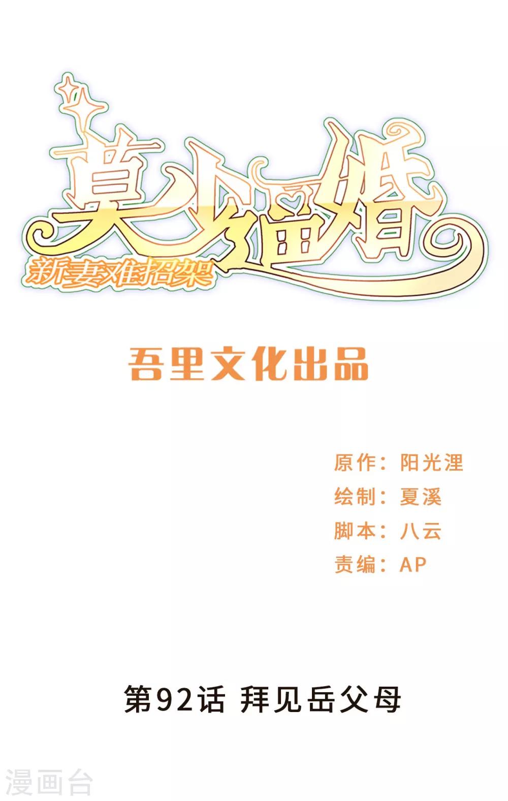 莫少逼婚，新妻難招架 - 第92話 拜見岳父母(1/2) - 1