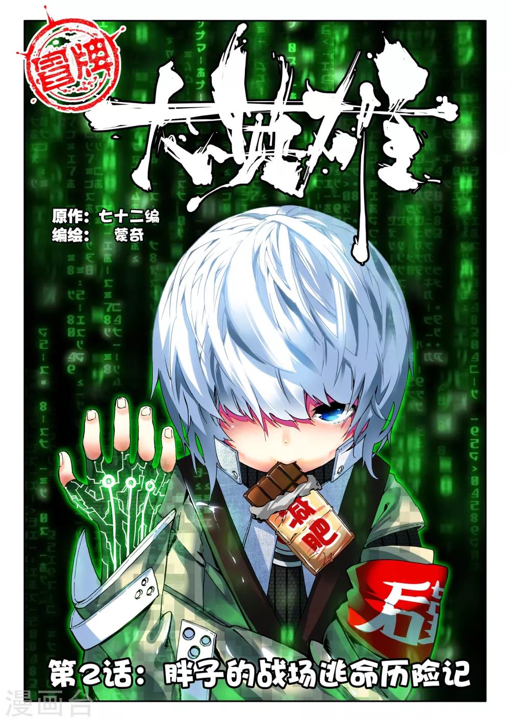 第2话 胖子的战场逃命历险记-第2话