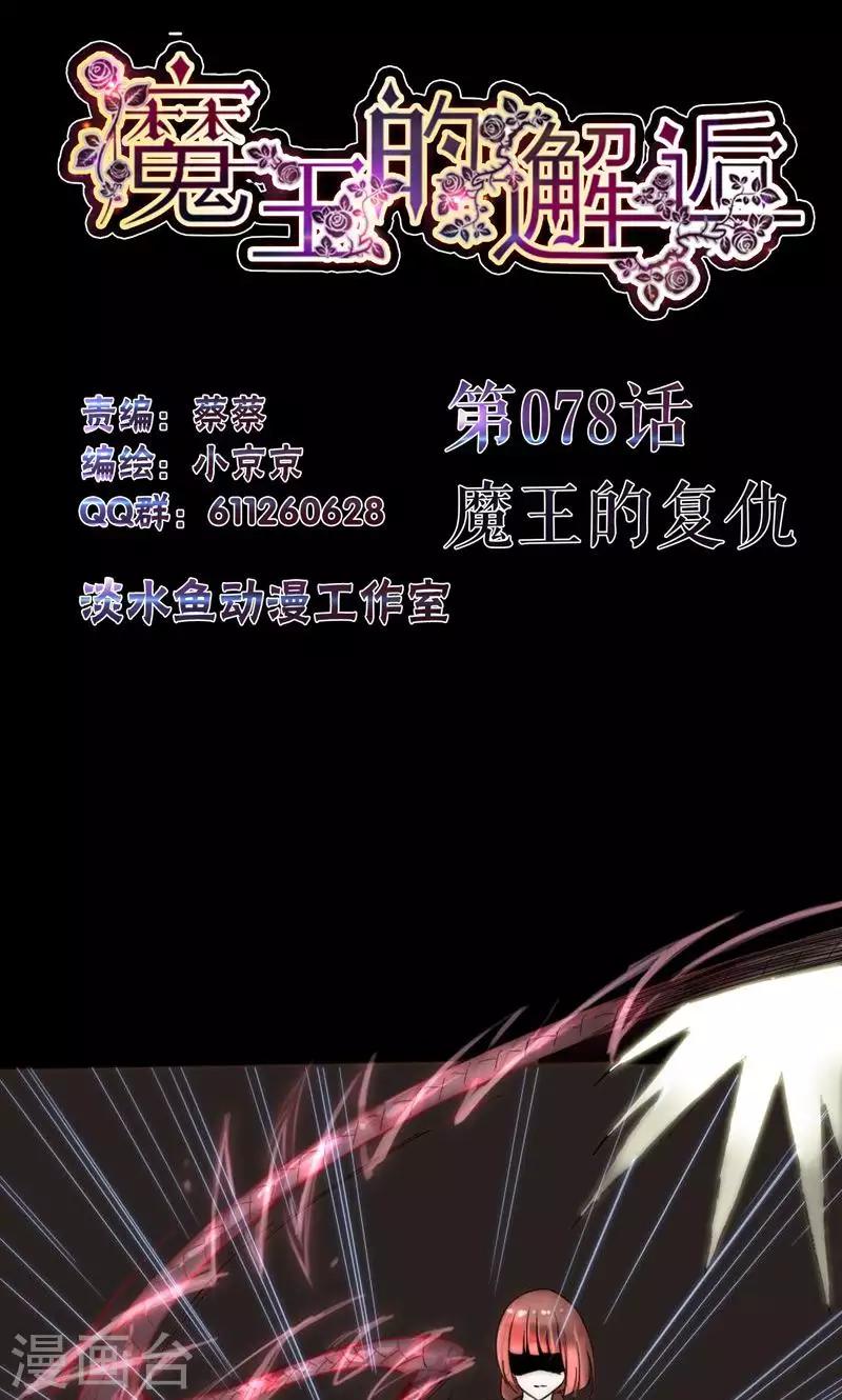 第78话 魔王的复仇-第78话