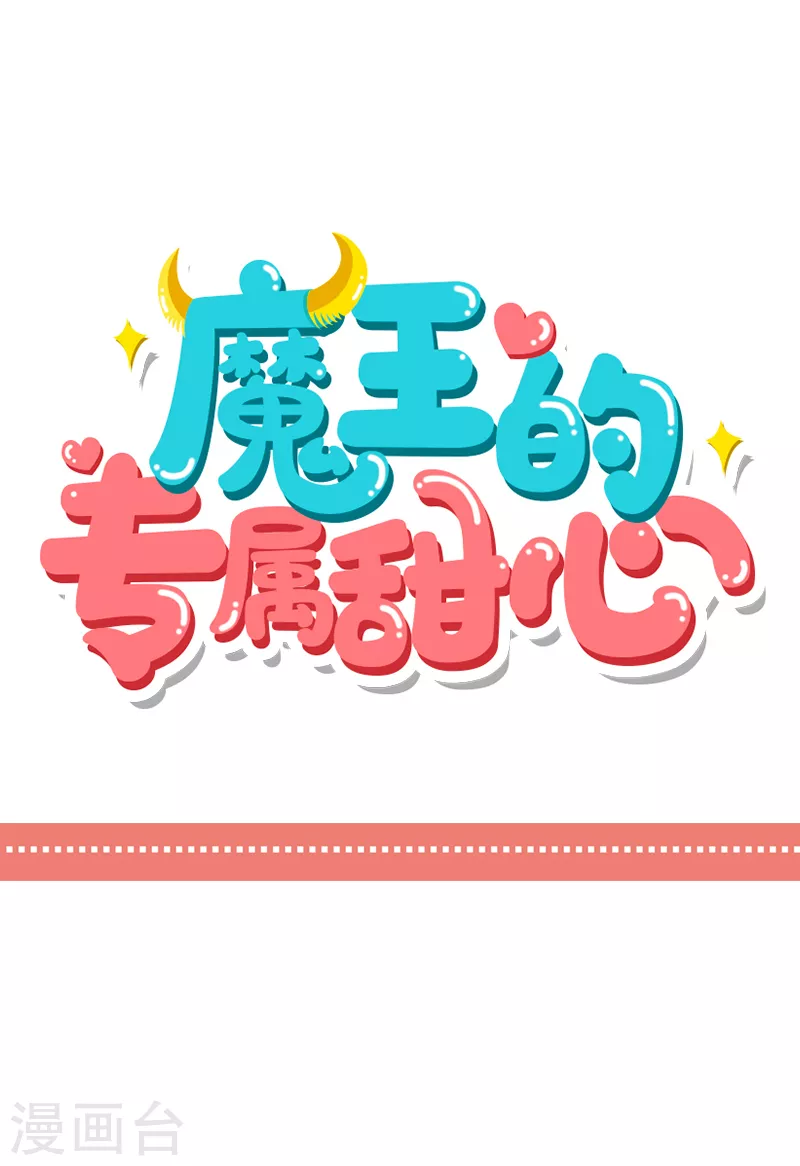 魔王的專屬甜心 - 第21話 這是你的新男友？ - 2