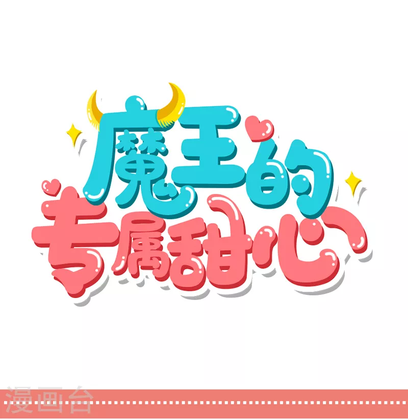 魔王的專屬甜心 - 第35話 記住你說過的話 - 3