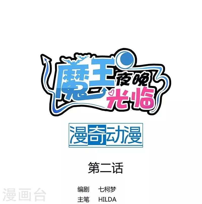 第2话 魔王夜晚光临（上）-第2话