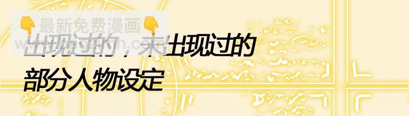 设定等等等-第10话