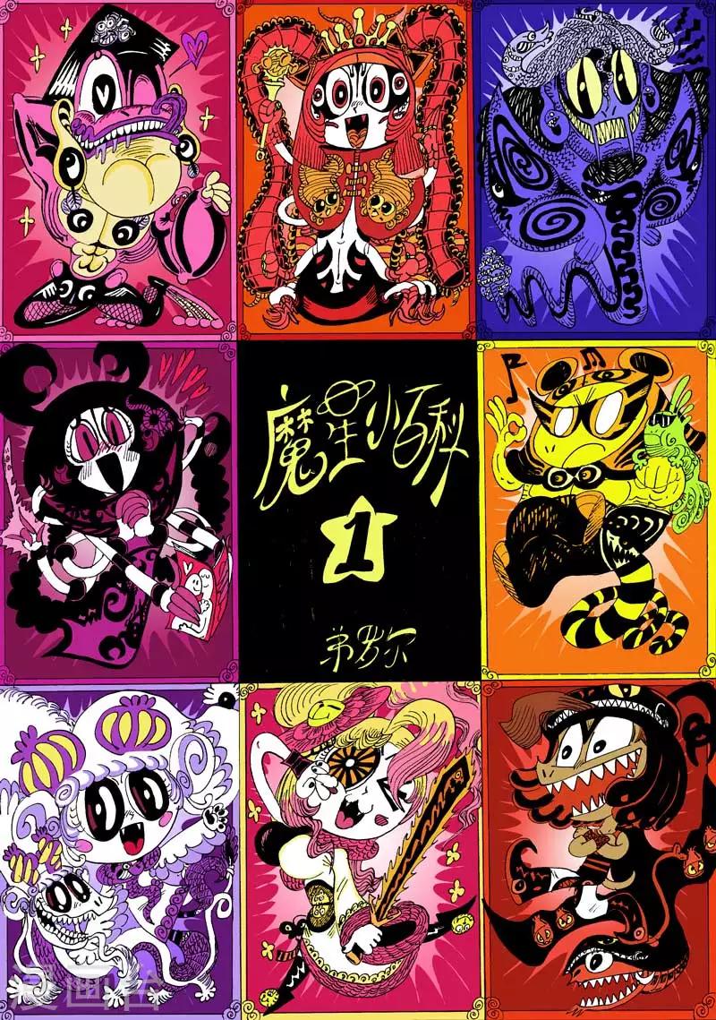 番外1 魔星小百科1-第14话