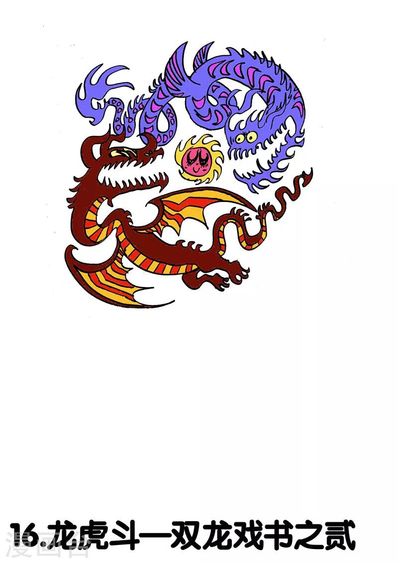 第16话1 龙虎斗-双龙戏书之贰-第26话