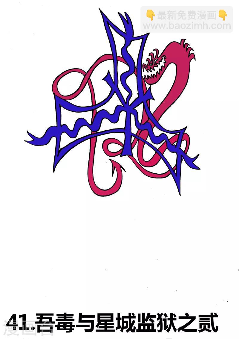第41话 吾毒与星城监狱之贰-第70话