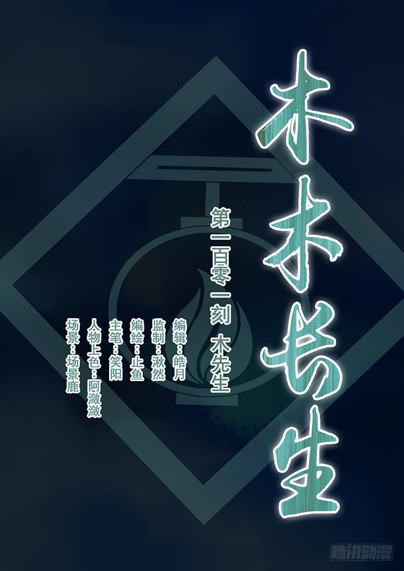 第101刻 木先生-第104话