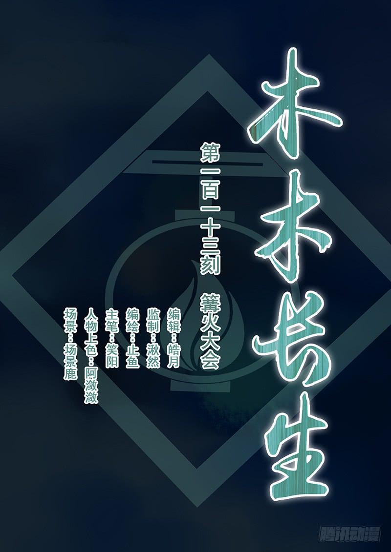第113刻 篝火晚会-第116话