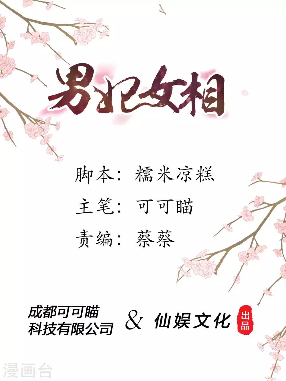 男妃女相 - 第43話 我是未來的皇后 - 1