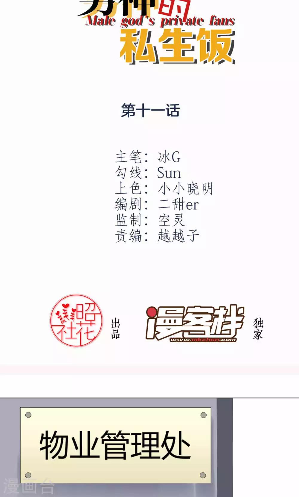 男神的私生飯 - 第11話 工作開始！ - 2