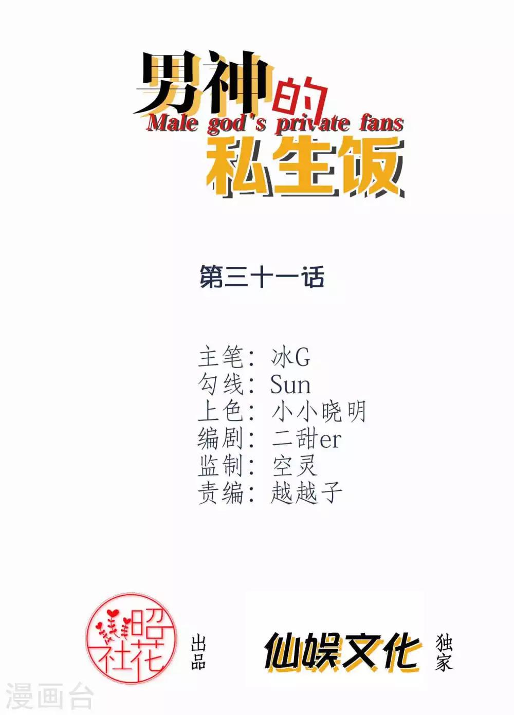 男神的私生飯 - 第31話 雨過天晴 - 2