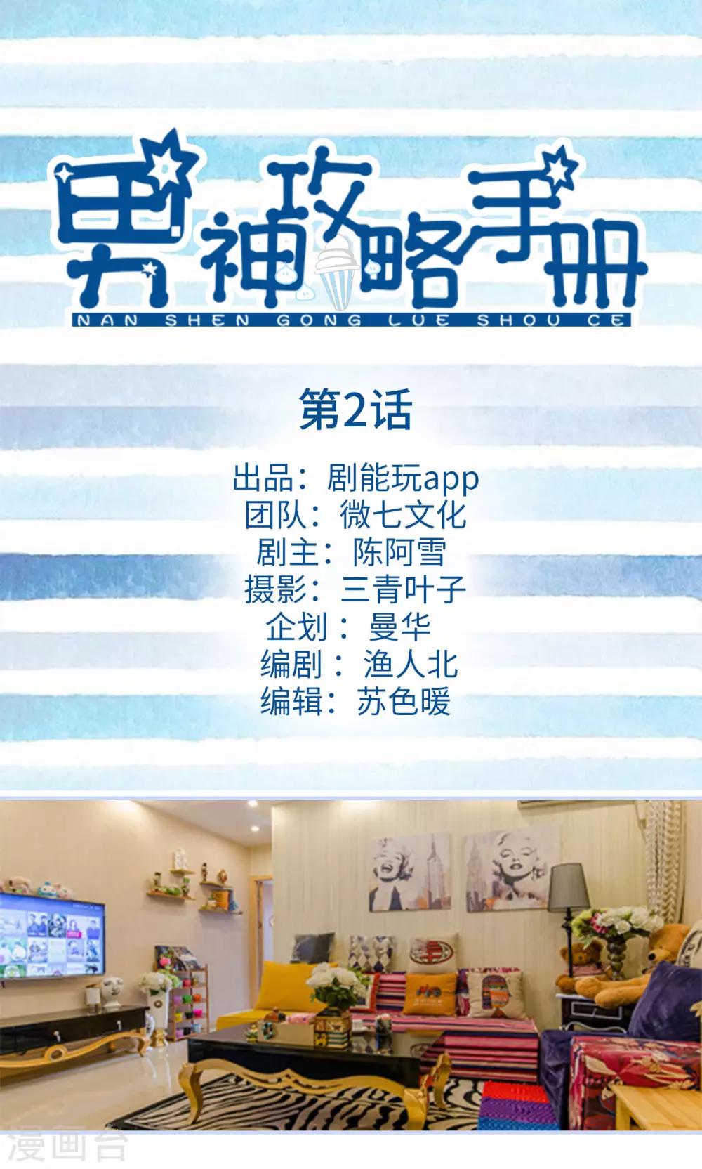 男神攻略手冊 - 第2話 - 1